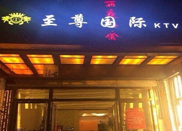 库伦哪个KTV少爷男模妹子服务好-至尊国际KTV消费价格服务点评