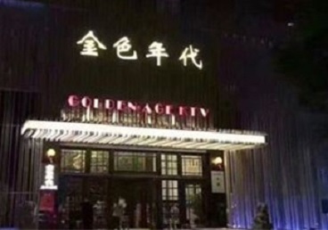 库伦KTV陪唱男公关哪家最便宜-金色年代KTV便宜消费点评