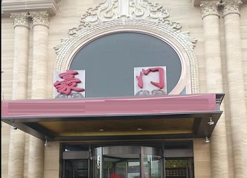 库伦哪个KTV少爷最好玩-豪门国际KTV消费少爷服务点评